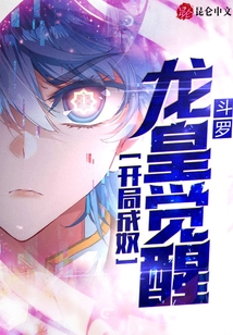 斗羅：開局成奴，龍皇覺醒！！！