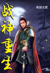 戰神重生