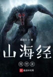 山海經之現世錄