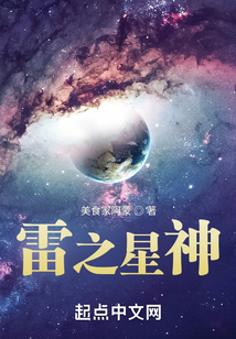雷之星神