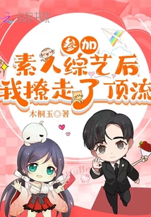參加素人綜藝后，我撩走了頂流
