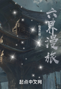 六界漫旅