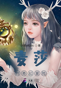 麥莎的奇幻冒險