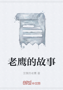 老鷹的故事