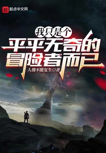我只是個平平無奇的冒險者而已