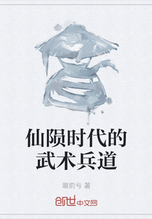 仙隕時代的武術兵道