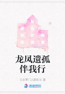 龍鳳遺孤伴我行