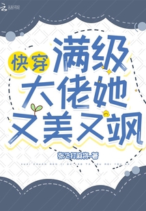 快穿：滿級大佬她又美又颯