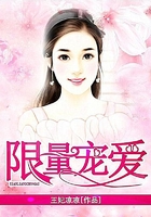 限量寵愛在線閱讀