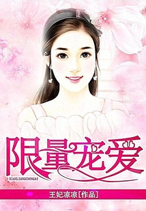 限量寵愛