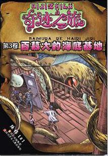 百慕大的海底基地
