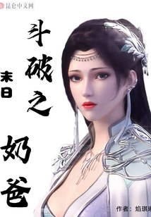 斗破之末日奶爸