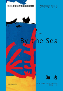 海邊(古爾納作品)