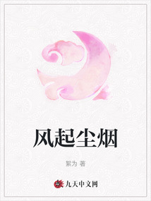 風起塵煙
