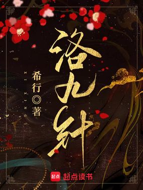 洛九针在线阅读