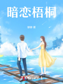 暗戀梧桐