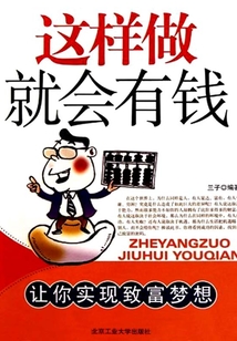 這樣做就會有錢