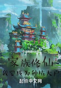 家族修仙，我要成為種植大戶