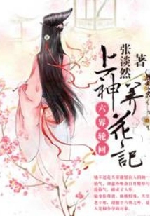 上神養花記