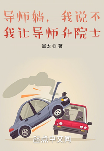 從研究生到首席院士