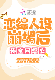 上戀綜人設(shè)崩塌后,我全網(wǎng)爆火