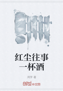 紅塵往事一杯酒