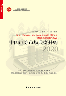 中國證券市場典型并購2020