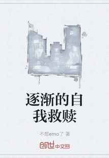 逐漸的自我救贖