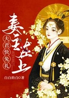 妻主在上：夫君快免禮在線閱讀