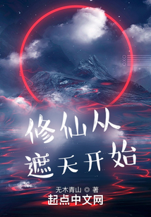 修仙從遮天開始