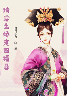 清穿之嬌寵四福晉