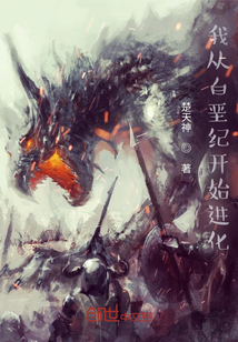 我從白堊紀開始進化