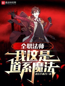 全職法師：我這是道系魔法
