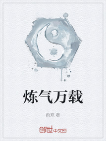 煉氣萬載
