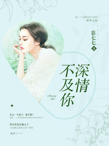 深情不及你
