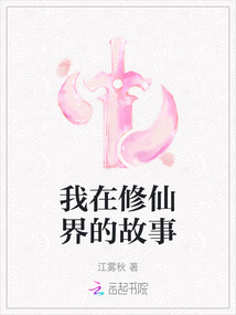 我在修仙界的故事