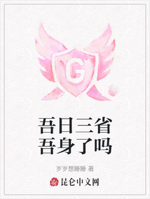 吾日三省吾身了嗎