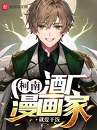柯南:酒厂漫画家在线阅读