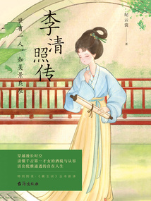 李清照傳:世有一人,如美景良辰