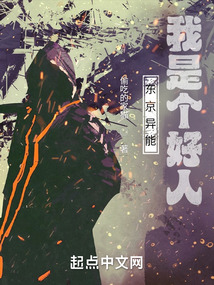 東京異能：我是個好人