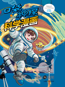 口袋神探科學漫畫：隕石與蟲洞