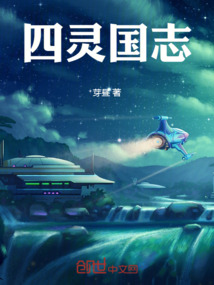 四灵国志