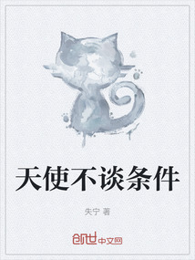 天使不談條件