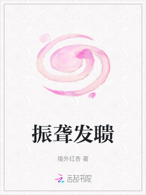 振聾發聵