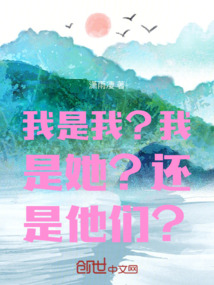 我是我？我是她？還是他們？