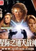 星际之通天战神在线阅读