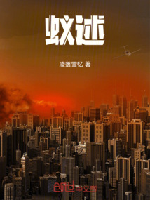 蟻述第五部