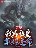 苦境：我為禍皇，紫耀逆命在線閱讀