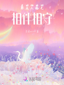 第五人格之相伴相守