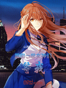 重回一世，女神等我！